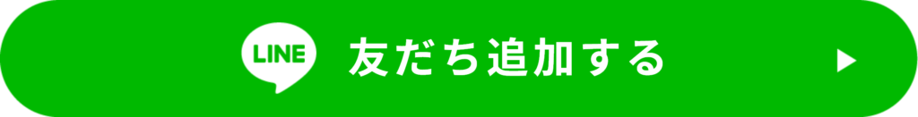 LINE友だち追加する