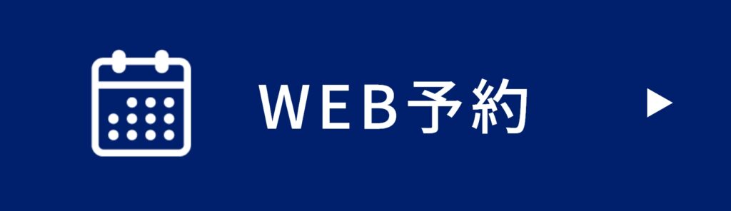 WEB予約