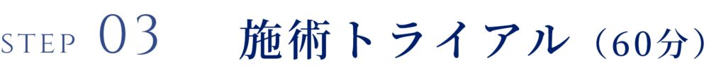 STEP03 施術トライアル（60分）