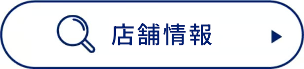 店舗情報
